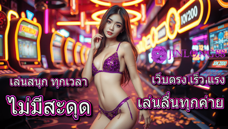 jinlong88 เว็บตรง